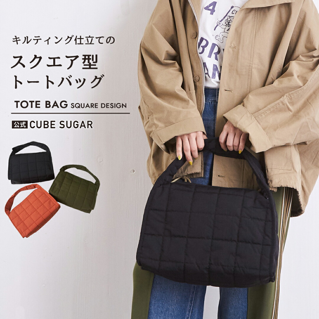 楽天市場】トートバッグ / 公式 CUBE SUGAR キルティング スクエア