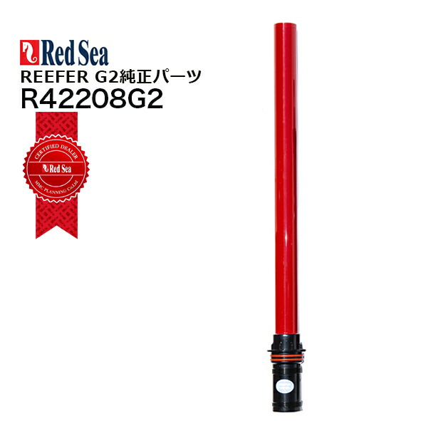 楽天市場】レッドシーREEFER G2パーツ 170 G2用水槽側オーバーフロー