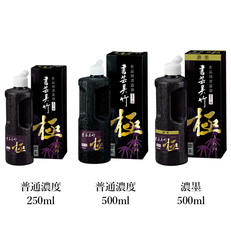 楽天市場】墨液 呉竹 『書芸呉竹 紫紺 極 普通濃度／濃墨』 250ml