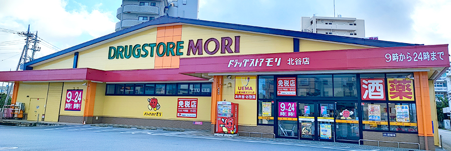 北谷店｜ドラッグストアモリ