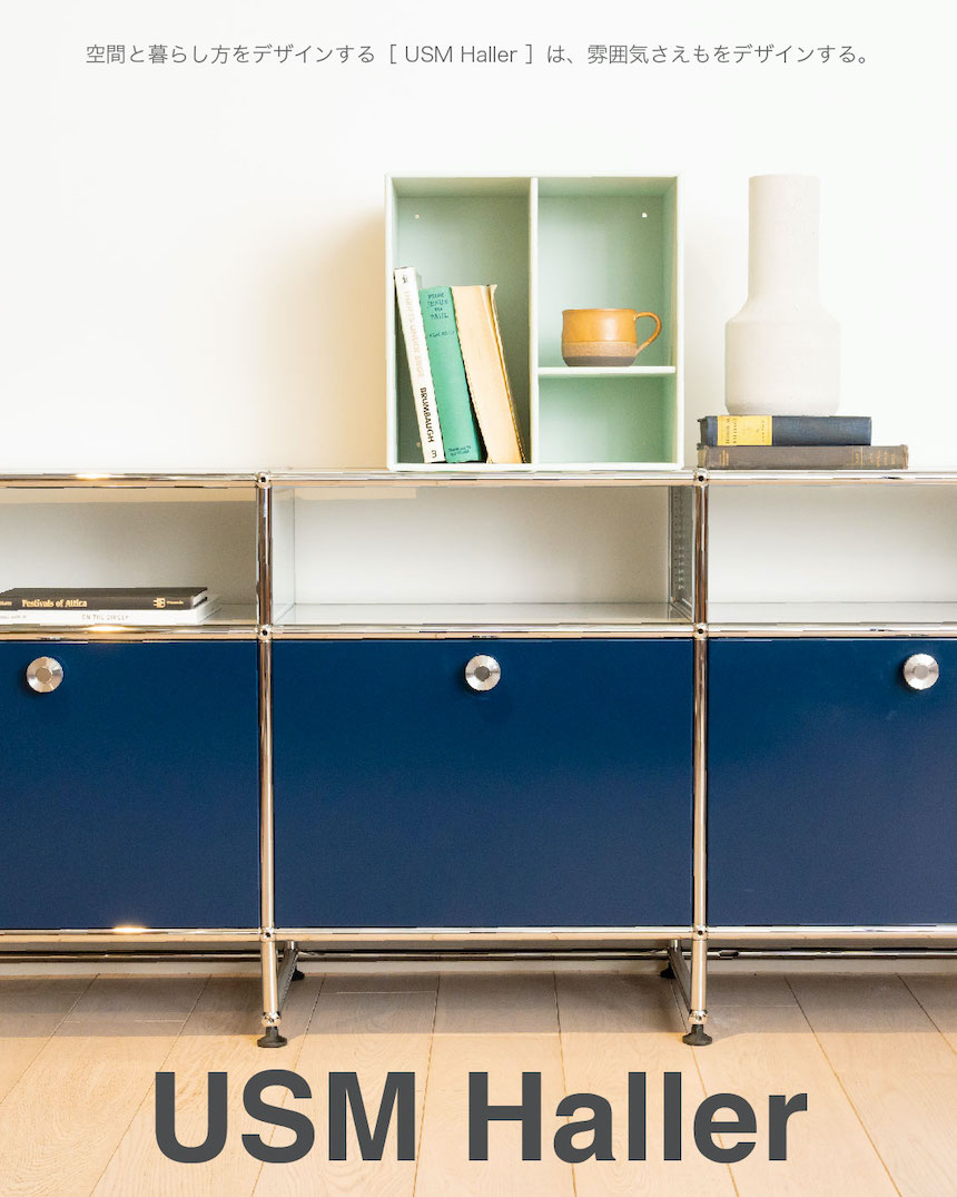 空間と暮らし方をデザインする［ USM Haller ］は、雰囲気さえもを
