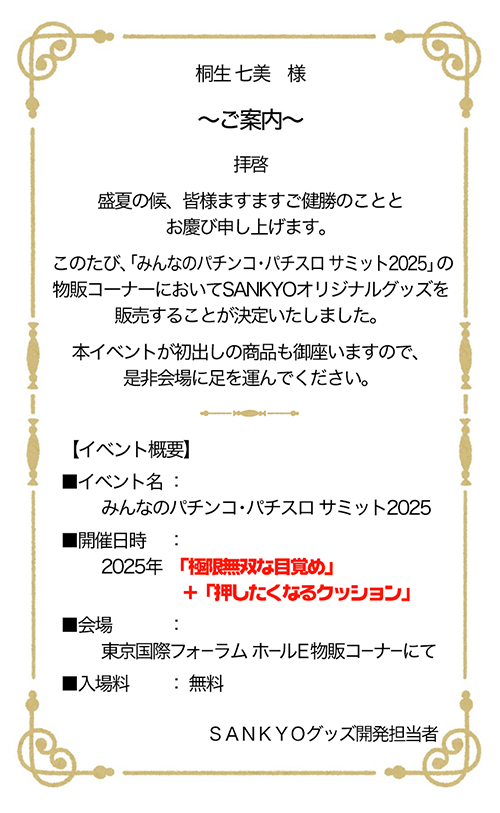みんパチ・スロサミ2025 SANKYOグッズ物販の謎を解け！オリジナル