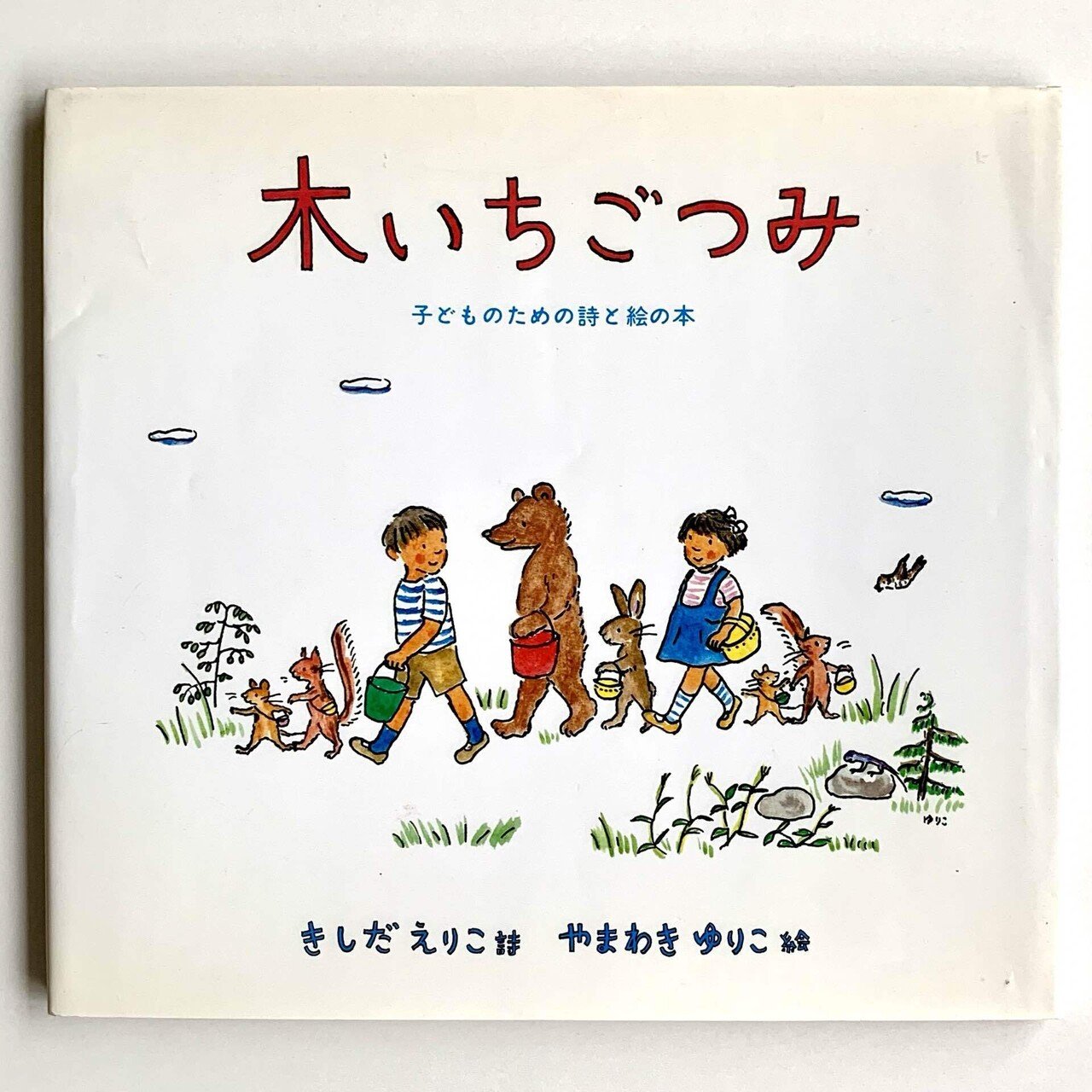 オンラインショップ更新】特集 詩の絵本｜岩瀬まな／まなみ古書店（旧