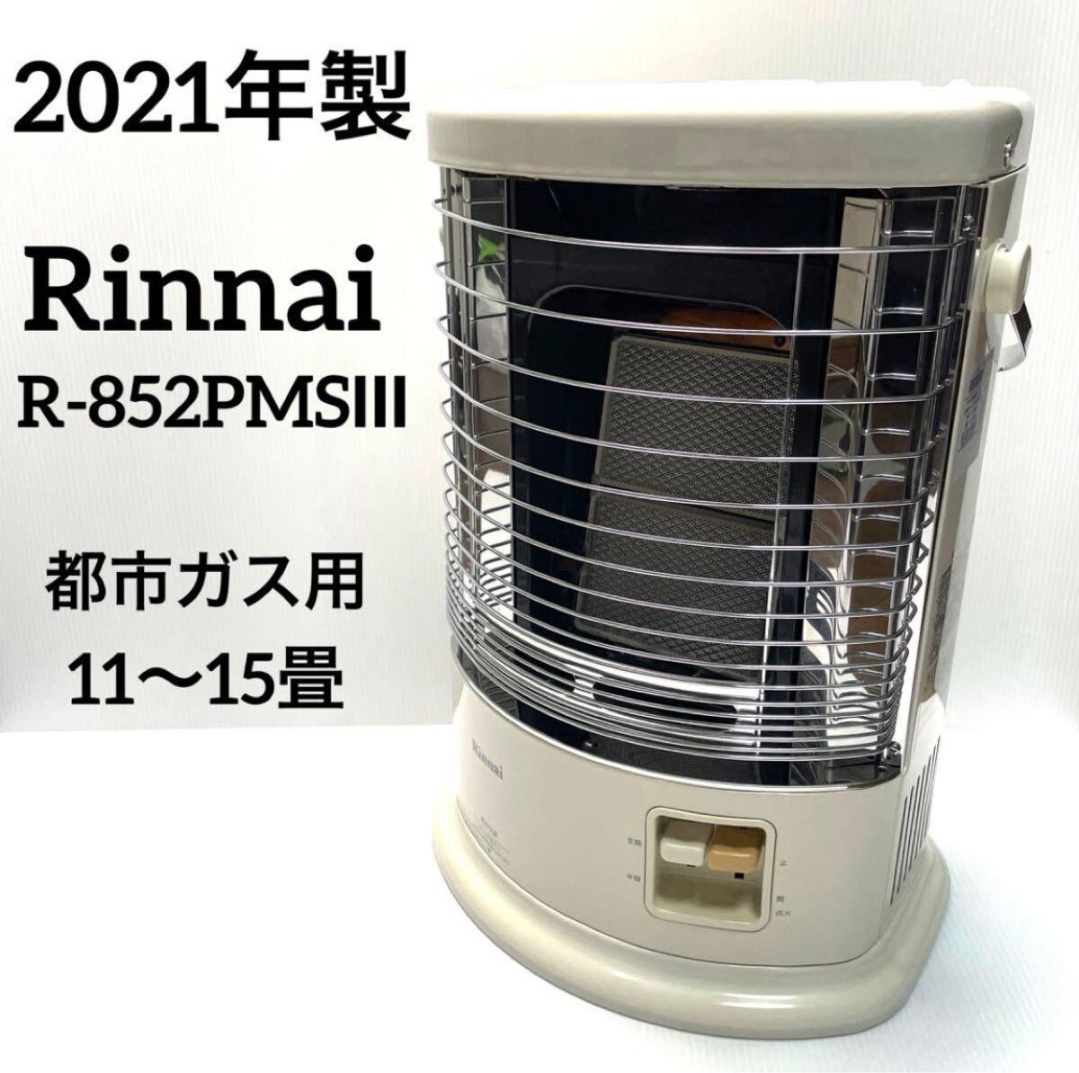 送料無料 2021年製 Rinnaiリンナイ 都市ガス用赤外線ストーブR