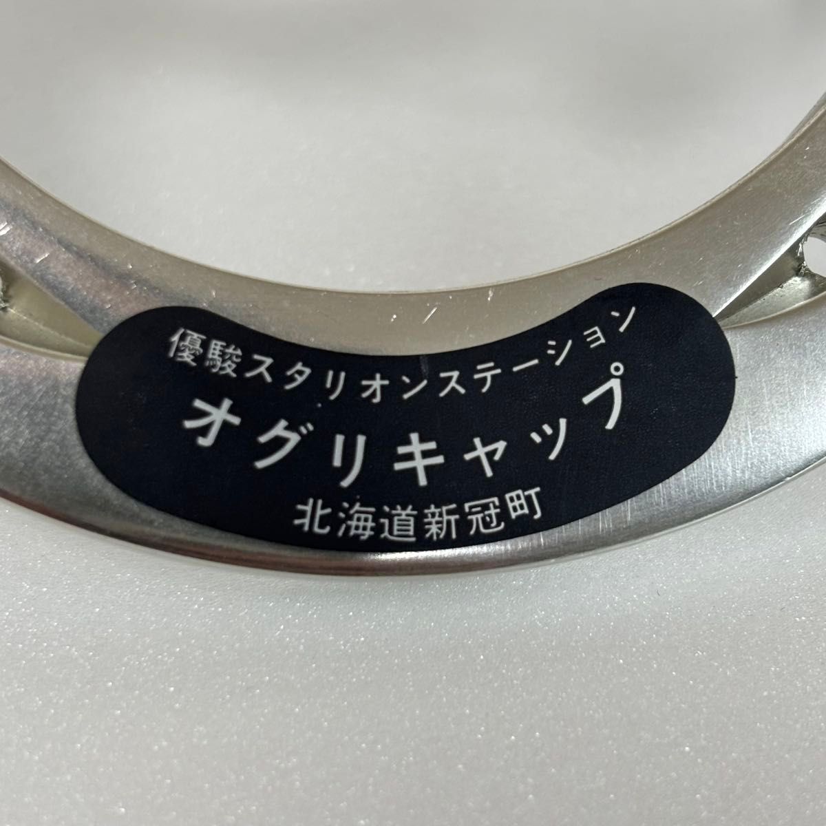 オグリキャップ 蹄鉄 優駿 スタリオン ステーション 競馬 JRA 馬具 G1