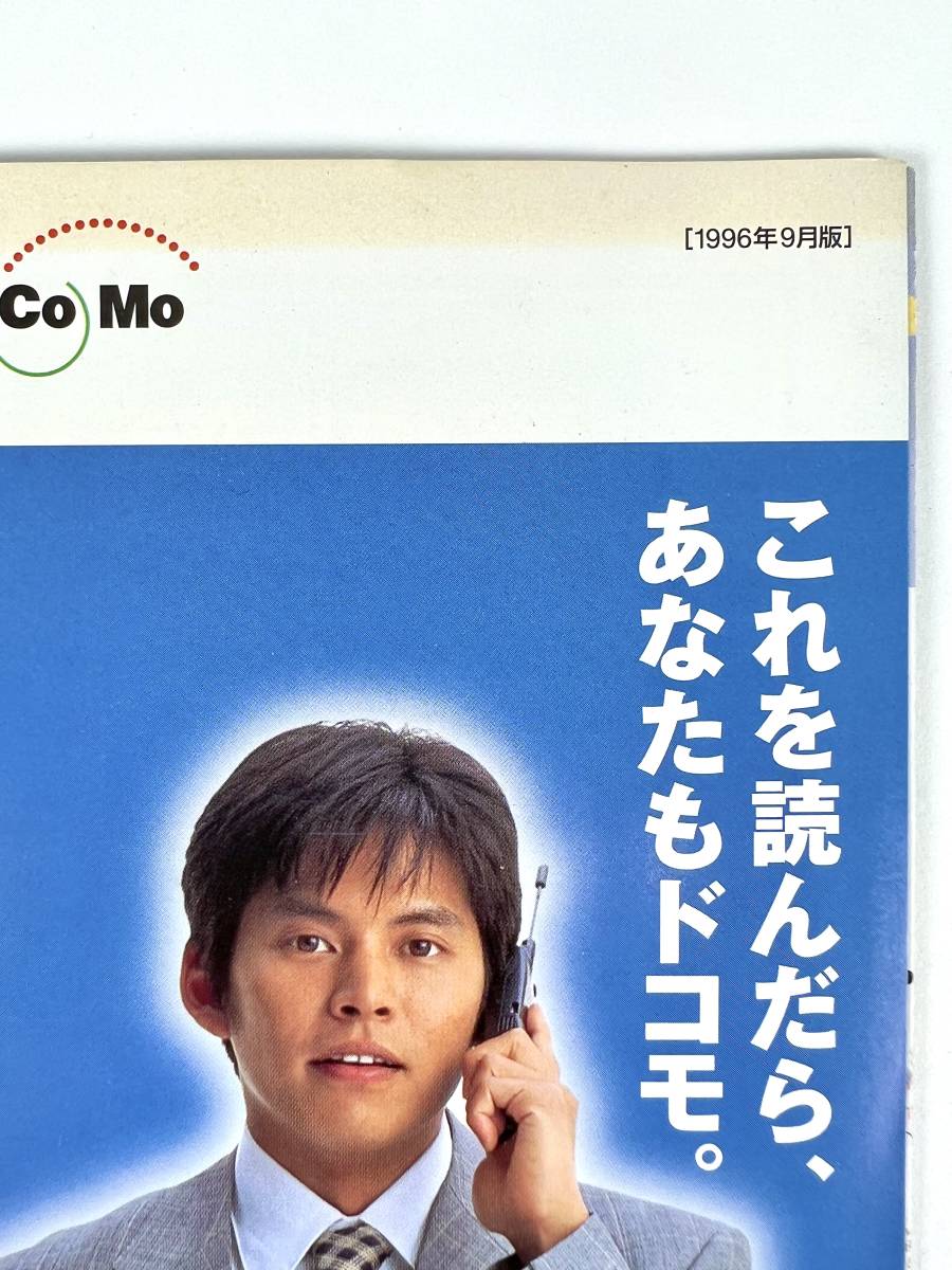 Yahoo!オークション - NTTドコモ 織田裕二 携帯電話パンフレット 1996