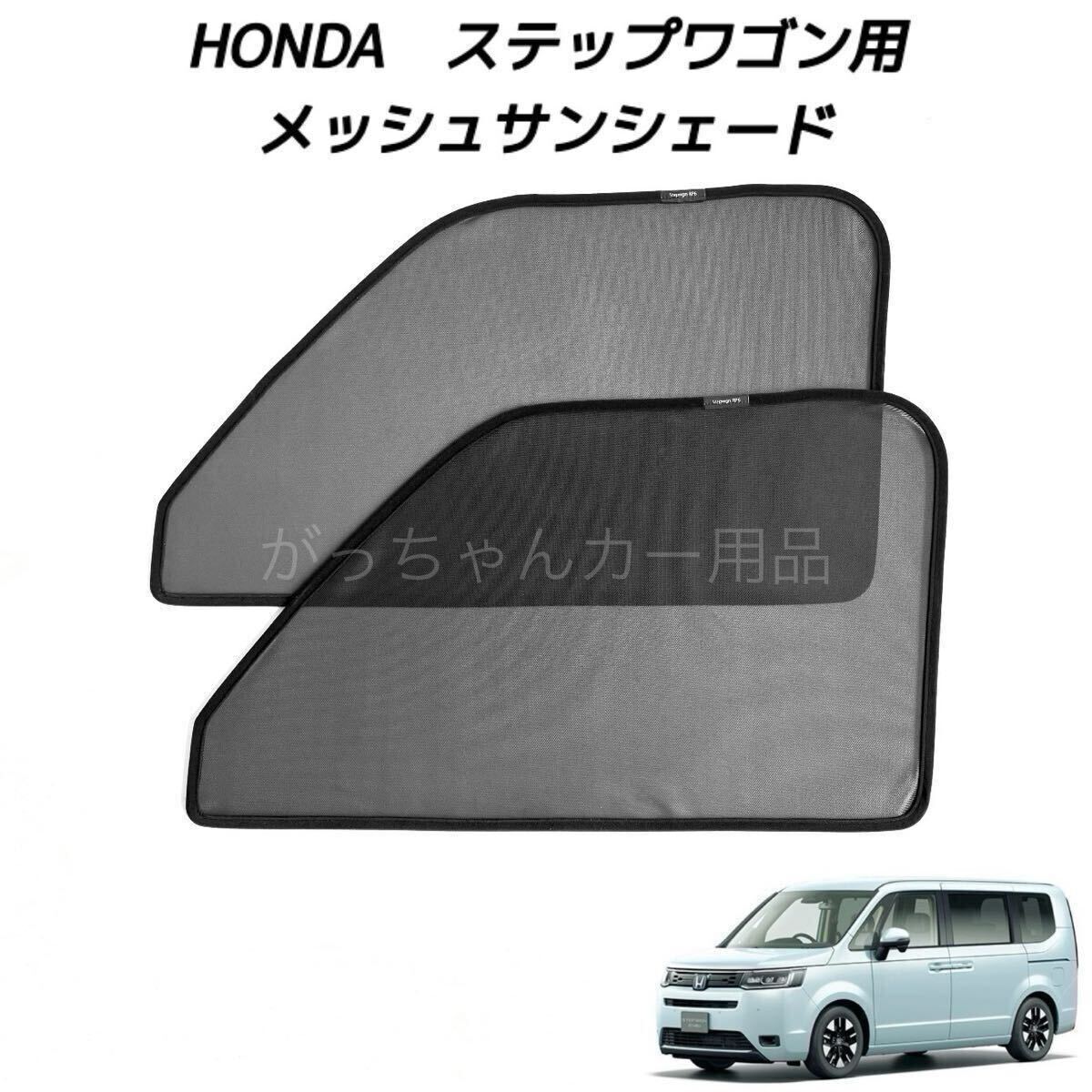 2026年最新】Yahoo!オークション -ステップワゴン サンシェードの中古