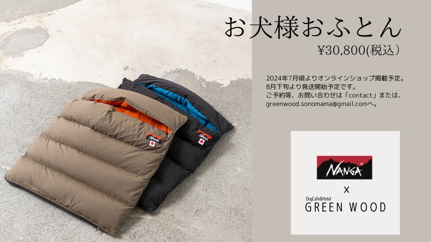 GREEN WOOD別注 NANGAお犬様おふとん | GREEN WOOD｜東京都小平市に