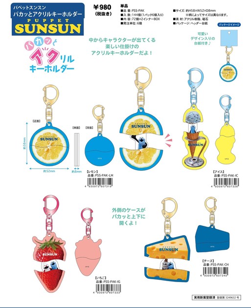 ☆【即納】パペットスンスン パカッとアクリルキーホルダー PSS-PAKの