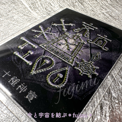 最強護符【十種神寶】とくさのかんだから・御守りカード その他アート