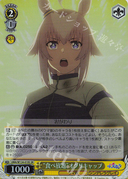 SR “食べ放題”オグリキャップ 販売 | アニメ『ウマ娘 シンデレラグレイ