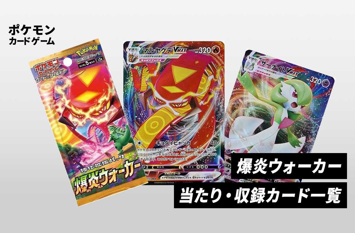 ポケカ】強化拡張パック「爆炎ウォーカー」の当たり・収録カードリスト