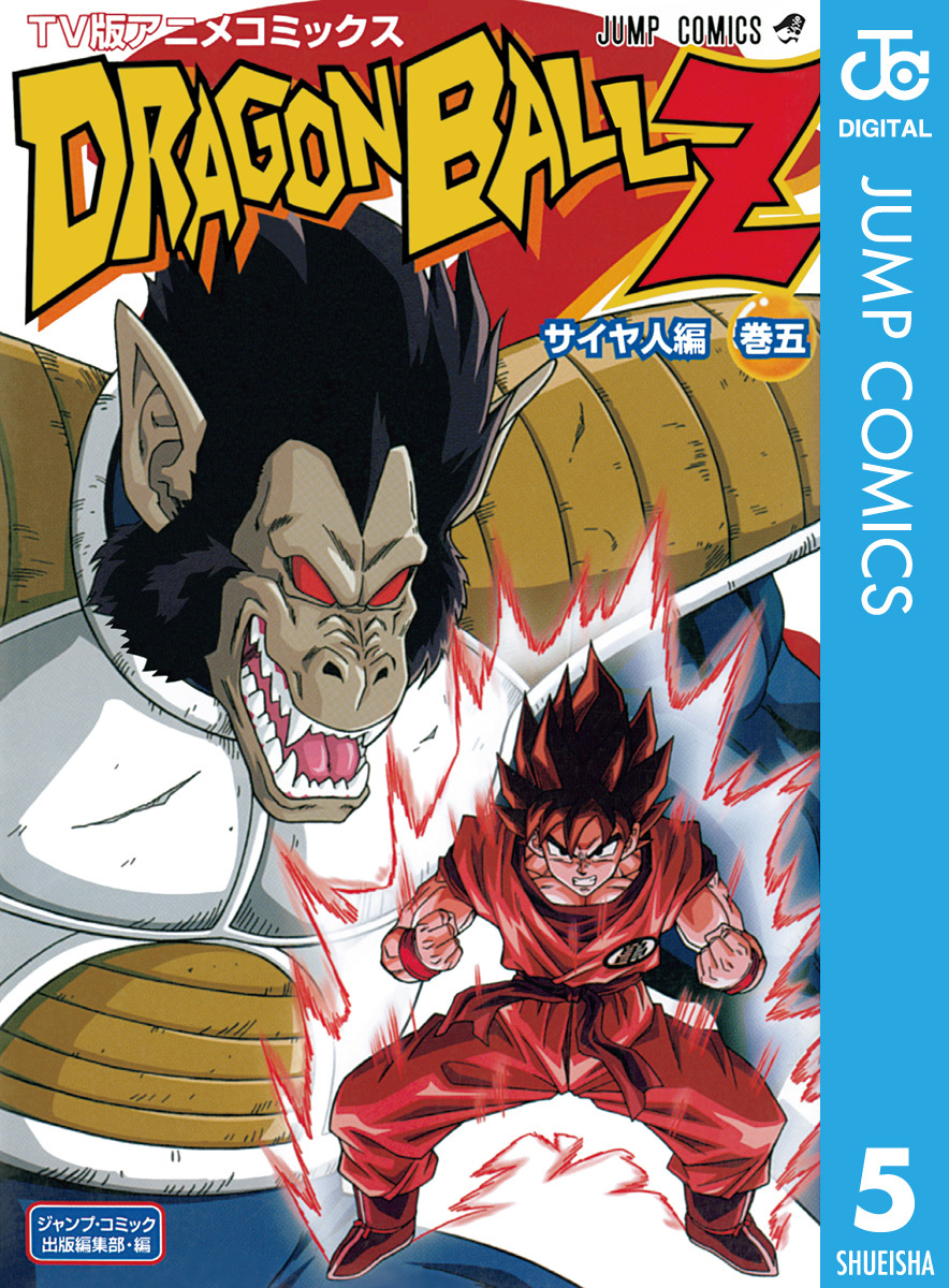 ドラゴンボールZ アニメコミックス サイヤ人編 巻五／鳥山明 | 集英社