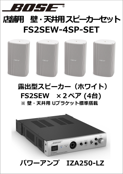FS2SEW-4SP-SET】BOSE 壁・天井用スピーカー4台セット（ホワイト