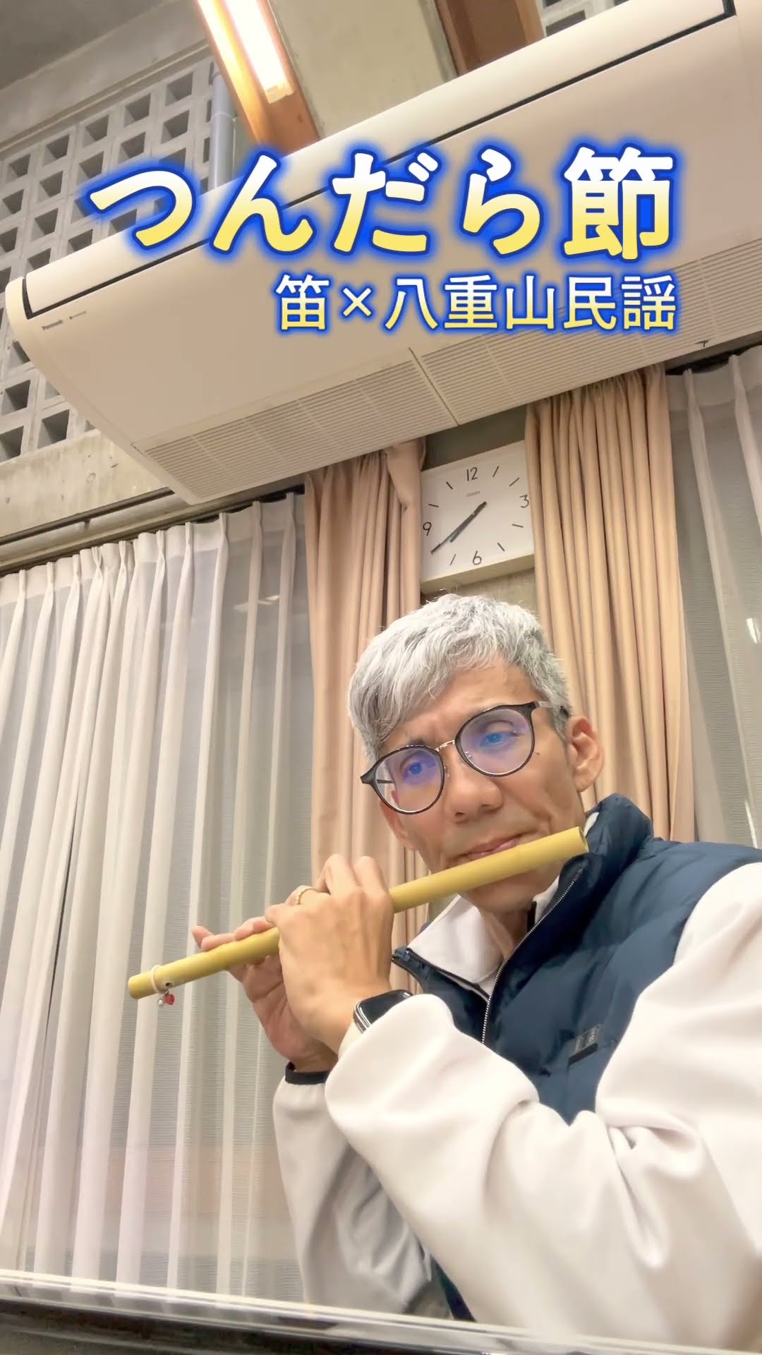 つんだら節｜笛 × 八重山民謡（伴奏の稽古）#つんだら節#八重山民謡