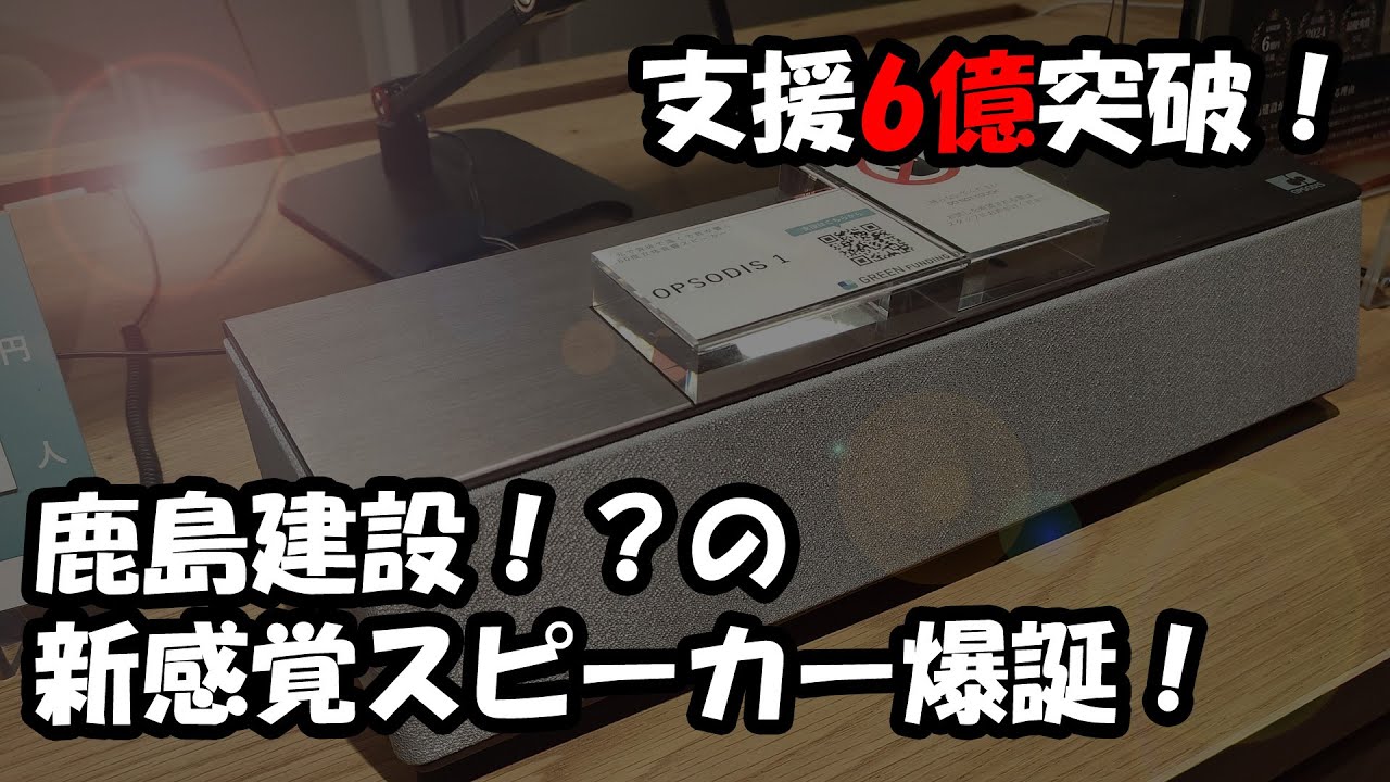 6億突破！鹿島建設によるスピーカー「OPSODIS 1」仕様紹介＆試聴感想