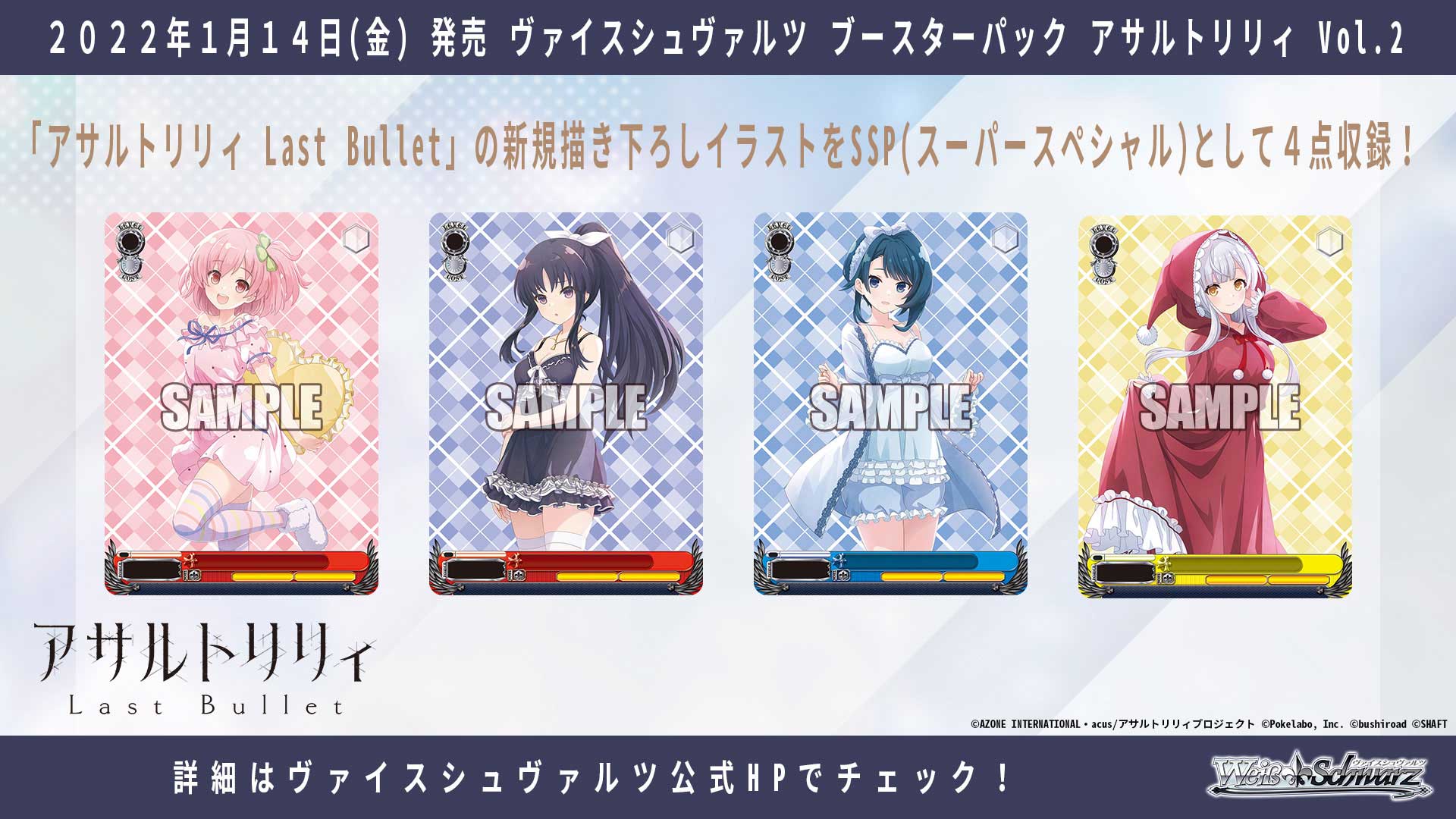 2022/1/14(金)ブースターパック「アサルトリリィ Vol.2」が発売