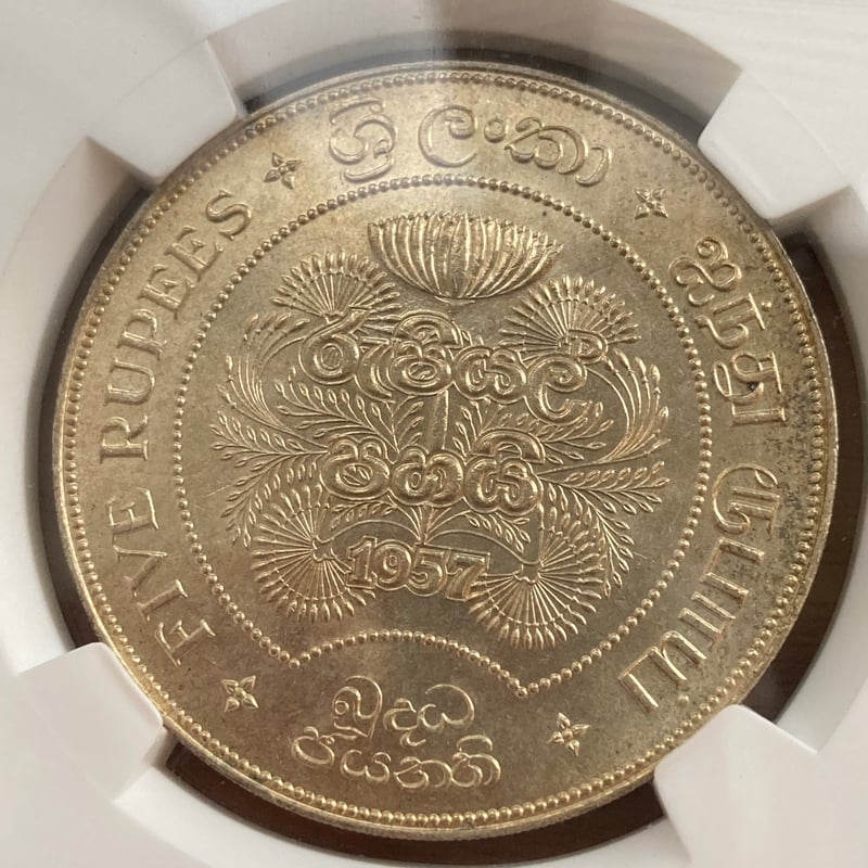 NGC鑑定MS65 イギリス領セイロン島 1957年 5ルピー 銀貨 シルバー