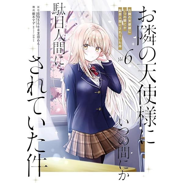 Amazon.co.jp: お隣の天使様にいつの間にか駄目人間にされていた件(2