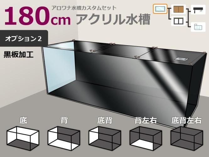 アロワナ用アクリル水槽 W1800×D600×H600mm 板厚10mm - オーダーメイド