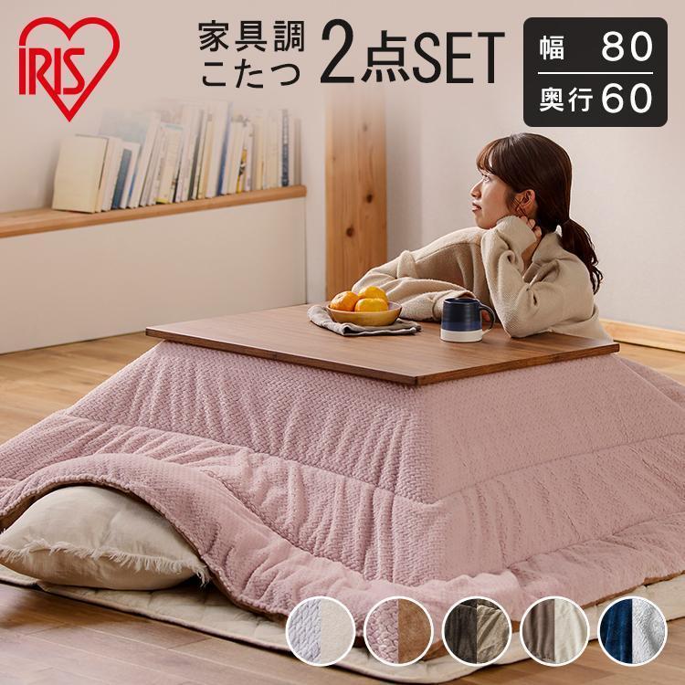 IRIS OHYAMA（アイリスオーヤマ） こたつ こたつ布団 テーブル こたつ