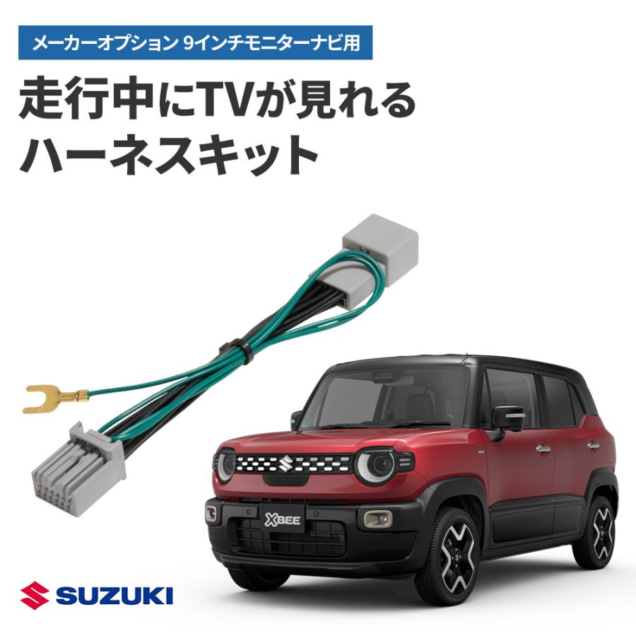 テレビキャンセラー スズキ クロスビー R7.10〜 9インチ全方位モニター