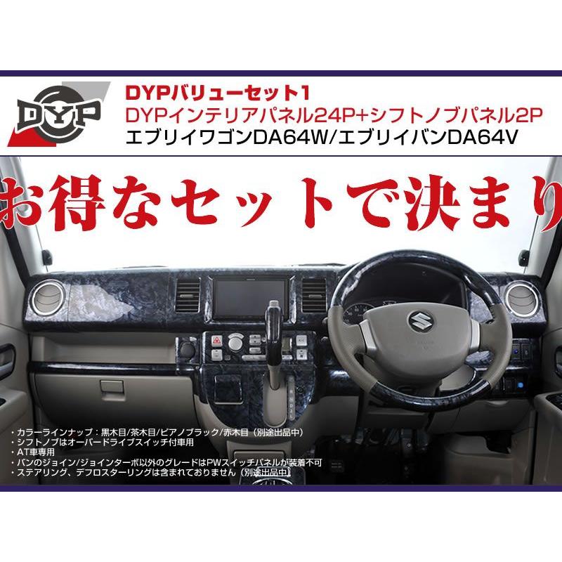 スズキ（SUZUKI） 【黒木目】DYP インテリアパネル24P+シフトノブ