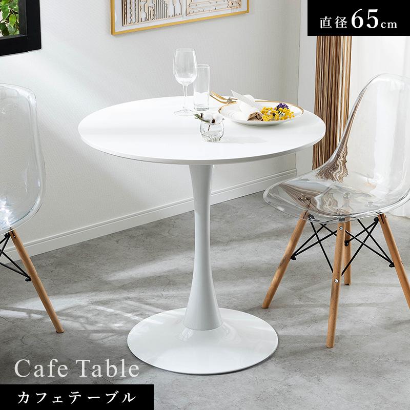 MINT 丸テーブル ダイニングテーブル コーヒーテーブル インテリア