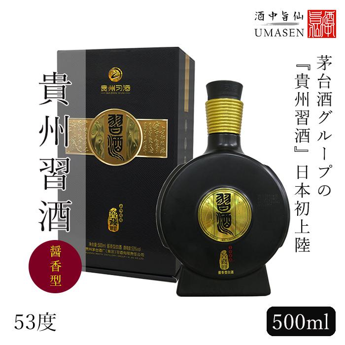 貴州習酒 きしゅうしーじゅう 500ml 醤香型 53度 白酒 バイチュウ