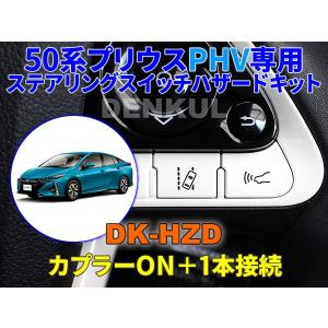 50系プリウスPHV専用ステアリングスイッチホーンキット【DK-HORN
