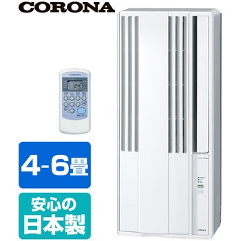 CW-1620(WS) ウインドエアコン 冷房専用タイプ 1台 コロナ[冷暖房