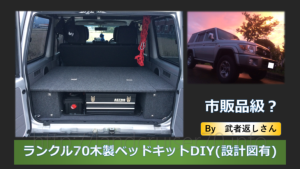 まるで市販品！ランクル70木製ベッドキットDIY(設計図有)by武者返し