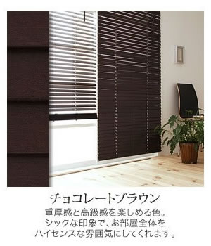 タチカワ ウッドブラインド チョコレートブラウン 各サイズ【木製