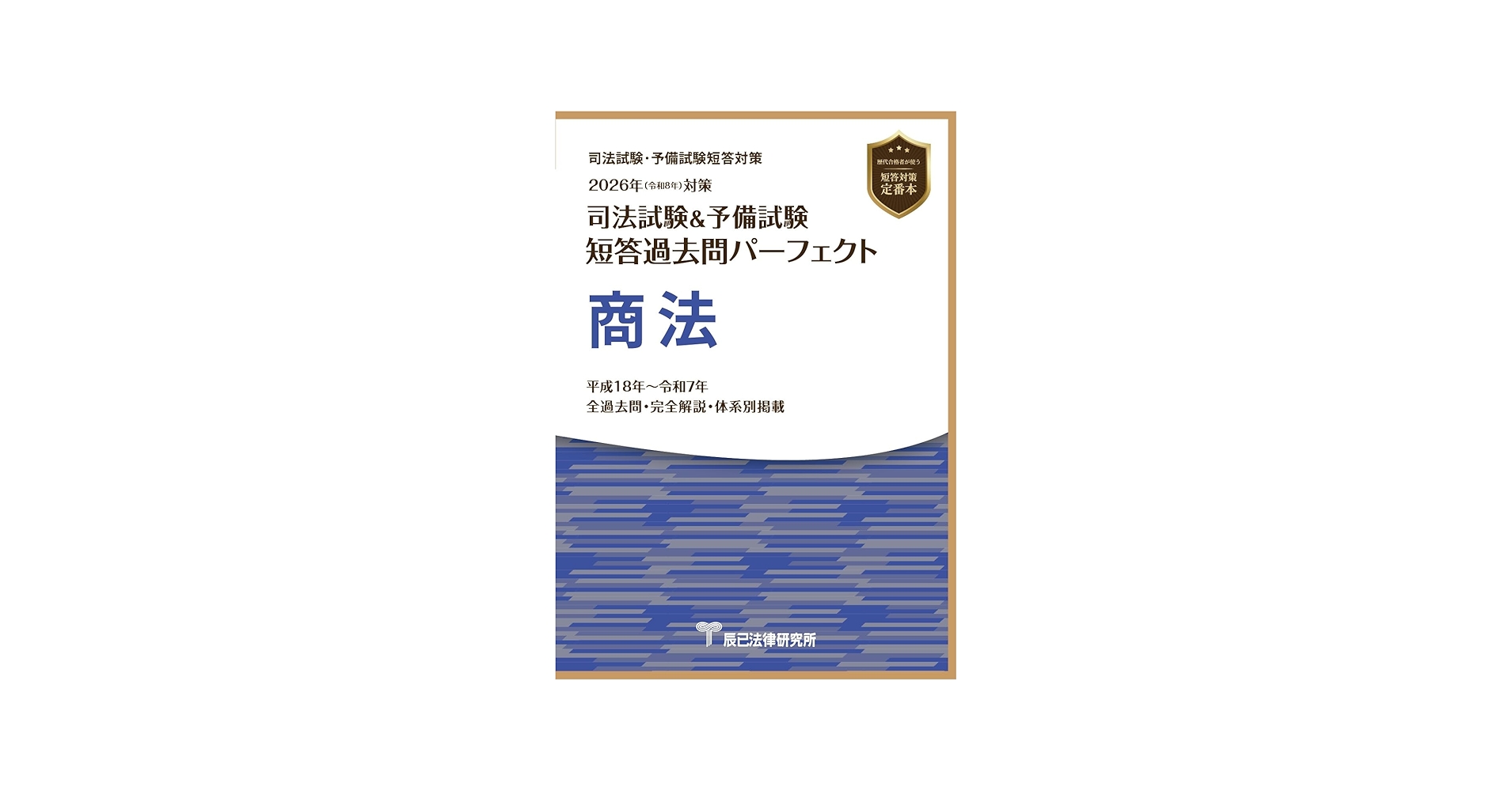 2026年（令和8年）対策 司法試験＆予備試験 短答過去問パーフェクト