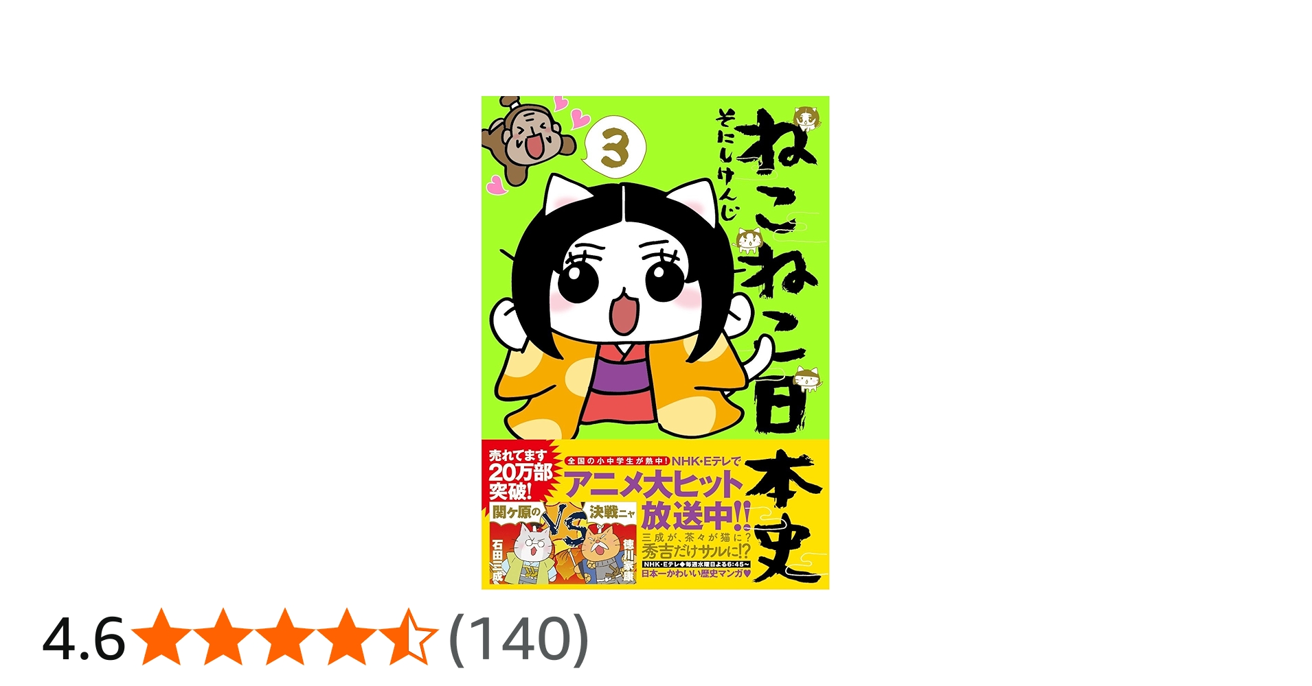 ねこねこ日本史(3) (コンペイトウ書房) | そにし けんじ |本 | 通販