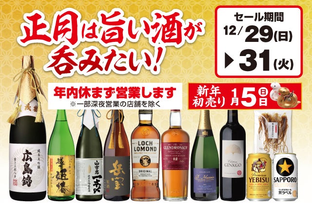 正月は旨い酒が呑みたい！セール のお知らせ | 株式会社リカー