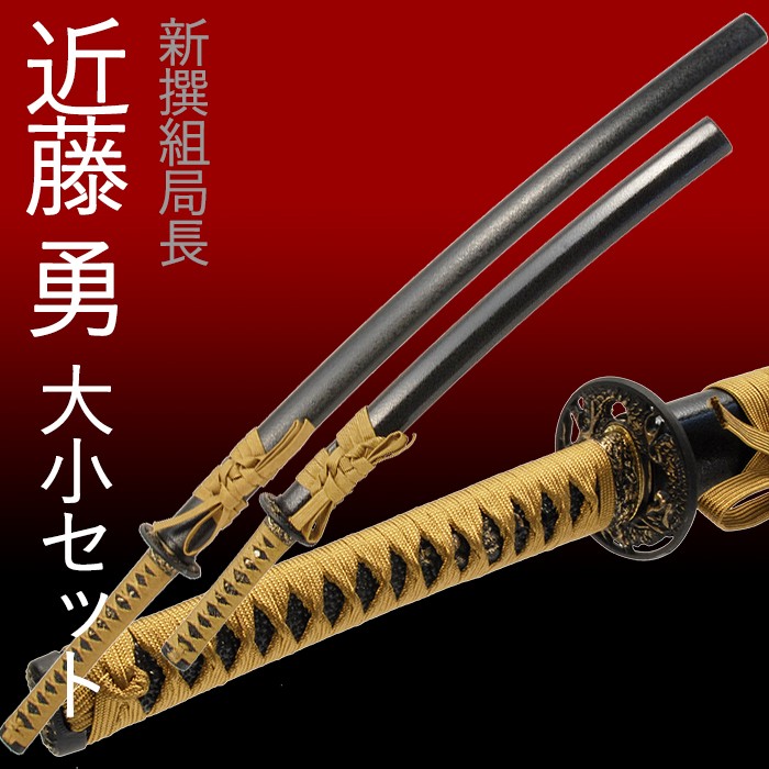 模造刀 日本刀 虎徹 近藤勇 新撰組 大刀 脇差し セット 爆買 : あなた