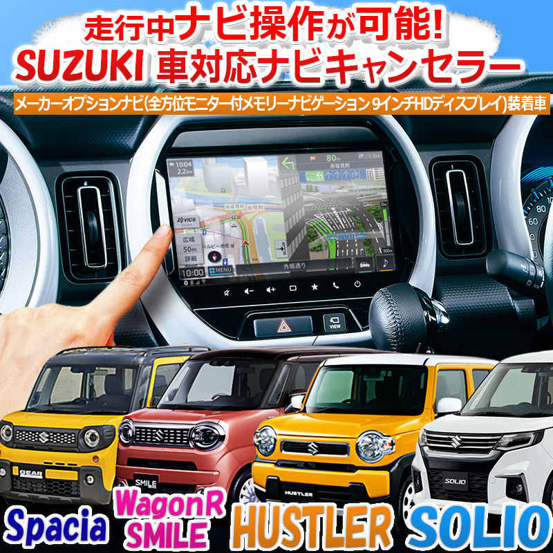 ハスラー スズキ車 純正 メーカーオプション 全方位モニター付 9インチ