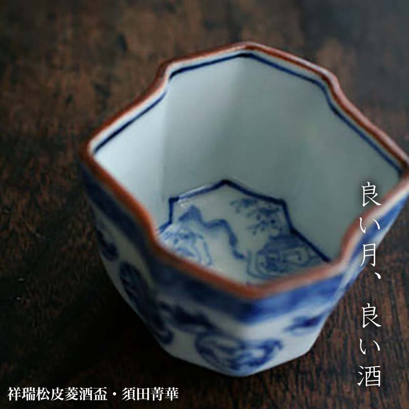 九谷焼：祥瑞松皮菱酒盃・須田菁華《ぐい呑み》 : 和食器の愉しみ 工芸