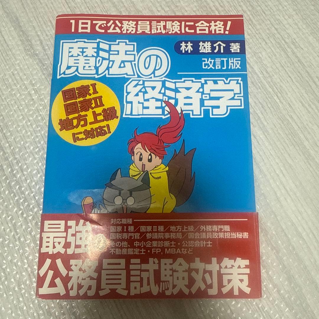 【絶版】【帯付き】魔法の経済学 : 1日で公務員試験に合格! Amazon.co.jp: 公務員試験 最初でつまずかない経済学 マクロ編 : 村尾