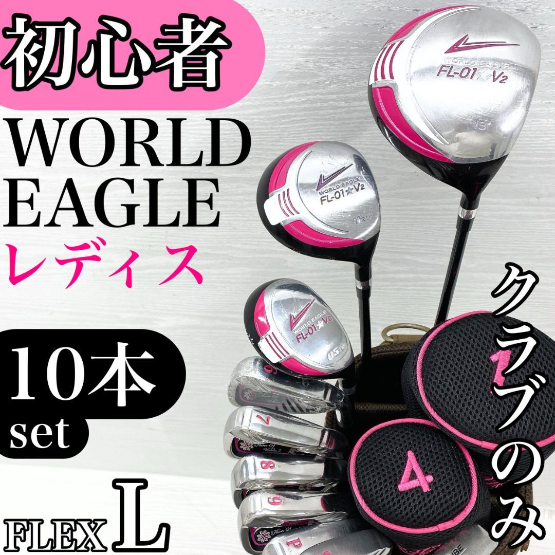 【初心者様推奨‼】 ワールドイーグル レディース ゴルフクラブ 初心者セット L worldgolf_52155-outlet