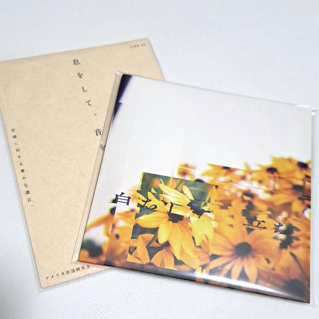 アメリカ民謡研究会【息をして。音を、歌うから。】　CD+ライナーノーツ 息をして。音を、歌うから。(レコード+CD+DL) - アメリカ民謡研究会