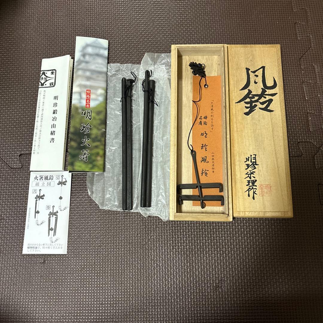 第五十二代 明珍宗理作 明珍火箸 風鈴 公式】明珍本舗｜明珍火箸・火箸風鈴