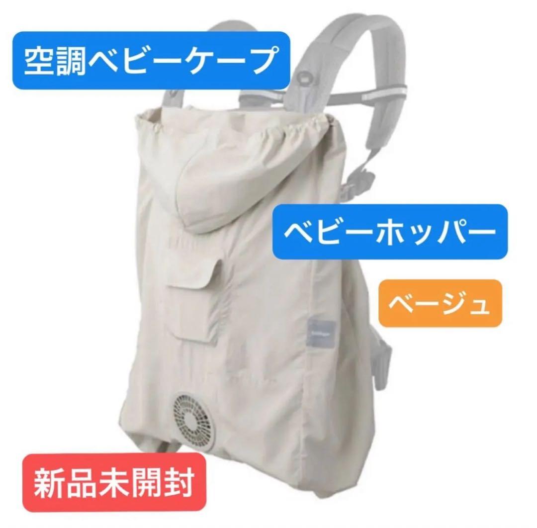 【新品未開封】BabyHopper空調ベビーケープR 保冷ジェル付　ベージュ Amazon | BabyHopper ベビーホッパー 空調ベビ-ケープR 保冷ジェル付