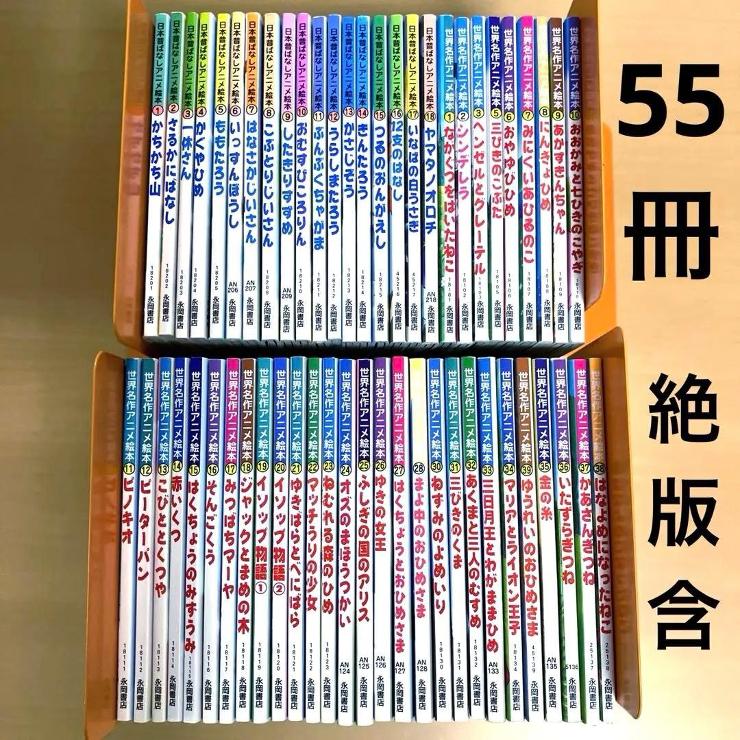 日本昔ばなしアニメ絵本 世界名作アニメ絵本 絶版 計55冊 セット 日本昔ばなしアニメ絵本 世界名作アニメ絵本 絶版 計55冊 セット