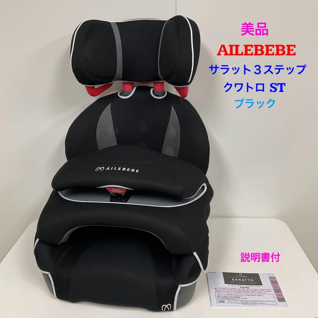 美品！エールべべ サラット3ステップ クワトロST ブラック 2026年最新】エールベベ サラット3ステップ クワトロstの人気アイテム