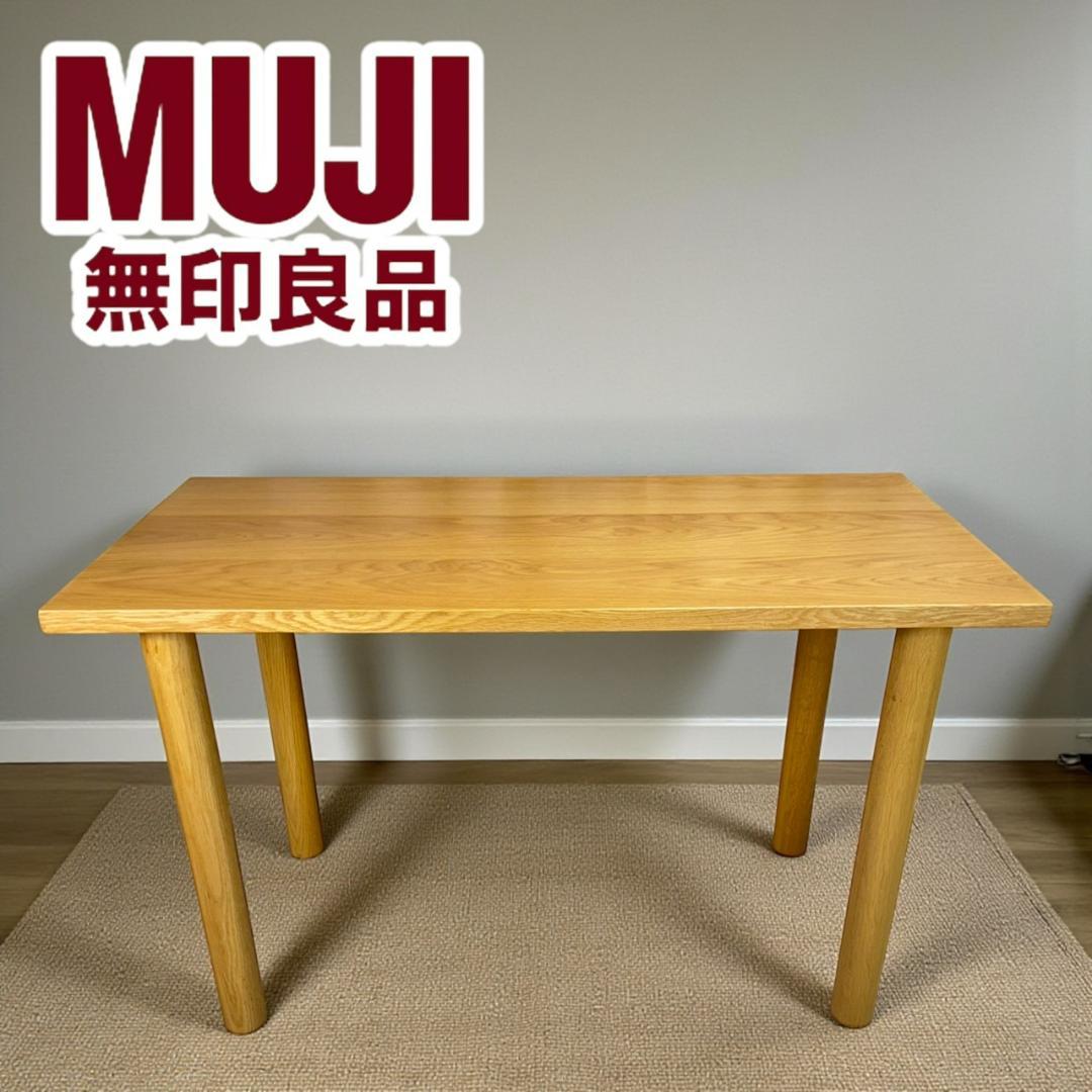 無印良品　ダイニングテーブル　オーク材　デスク　1200W 無印良品 / muji オーク無垢材 ダイニングセット テーブル チェア2脚