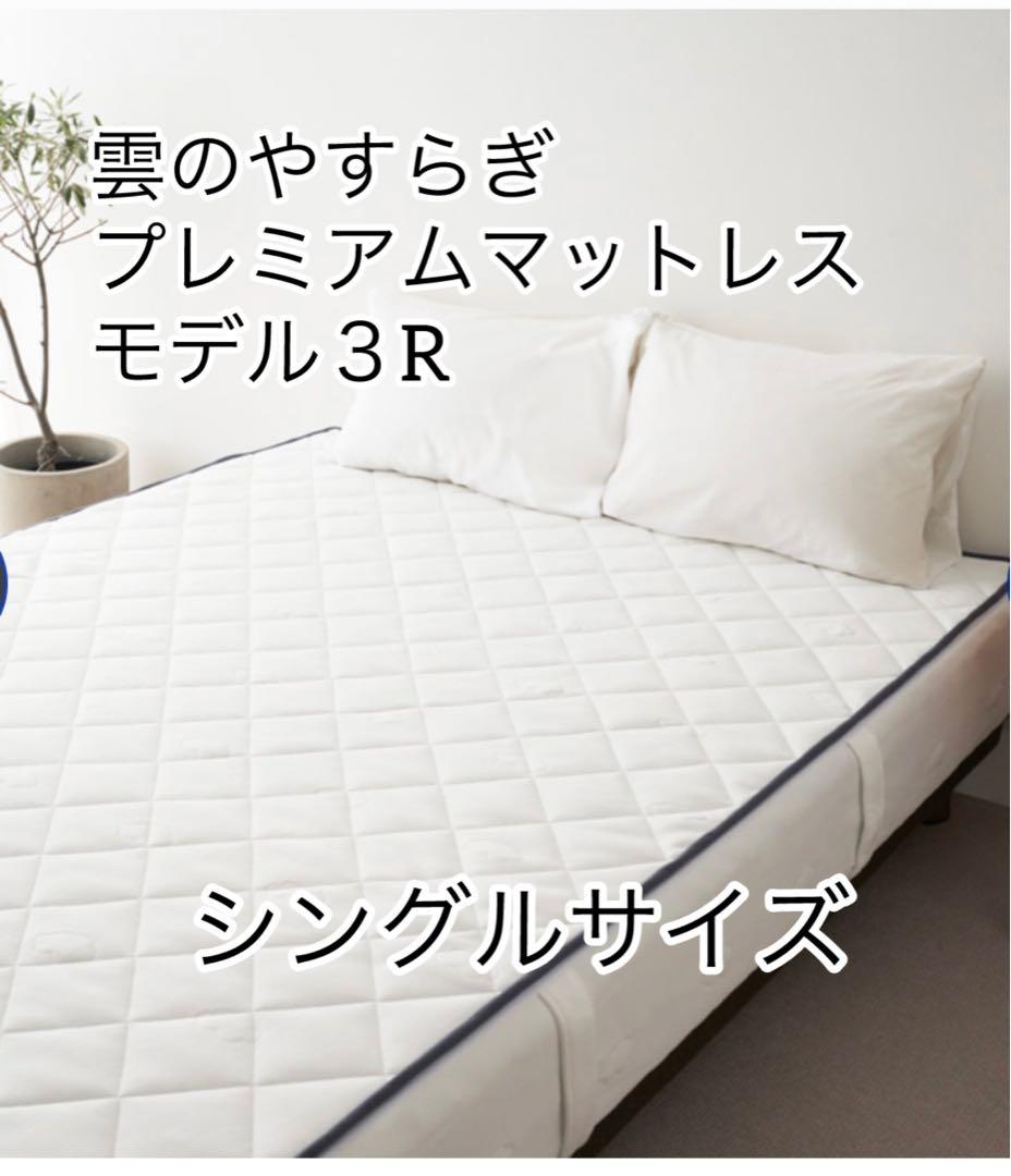 雲のやすらぎプレミアム　マットレスモデル３R シングルサイズ　厚み23cm 雲のやすらぎプレミアムマットレス モデル3R｜腰にやさしい高反発