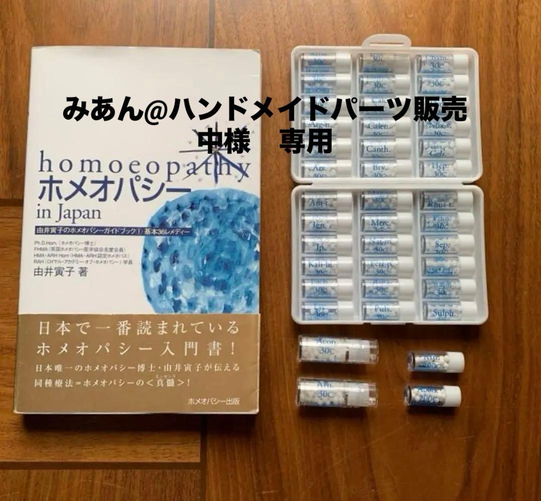 レメディー36基本セット　Acon. Arn.の30c大瓶、200c小瓶 36基本キット | レメディーショップ・サルーテ