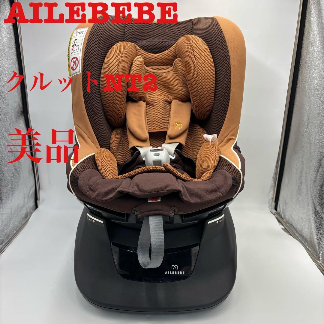 美品　AILEBEBE エールべべ クルットNT2 プラウド チャイルドシート KURUTTO NT2 PROUD | エールベベ AILEBEBE 公式サイト 日本製